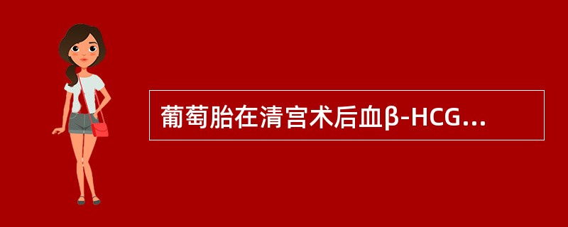 葡萄胎在清宫术后血β-HCG通常降至正常水平的时间是