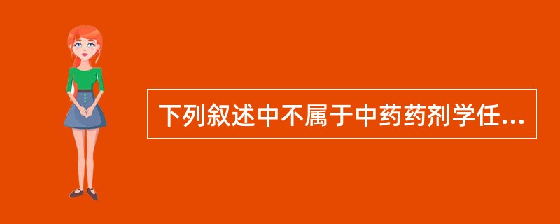 下列叙述中不属于中药药剂学任务的是（）