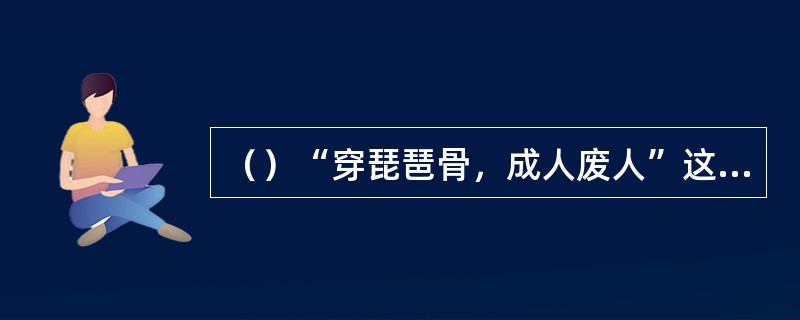 （）“穿琵琶骨，成人废人”这句话是谁告诉狄云的？