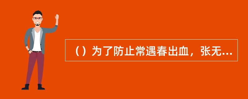 （）为了防止常遇春出血，张无忌用何针给常针刺治疗？