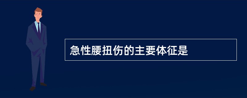 急性腰扭伤的主要体征是