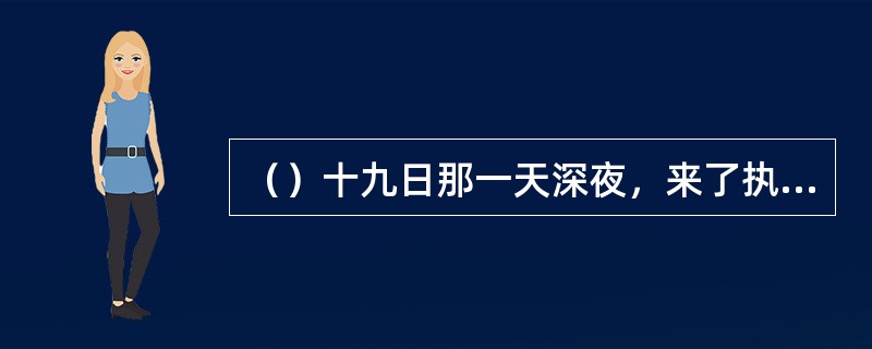 （）十九日那一天深夜，来了执刀大汉，丁典回答对方要的书已经被谁偷去了？