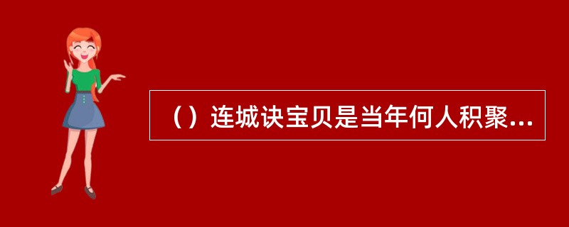 （）连城诀宝贝是当年何人积聚的财宝？