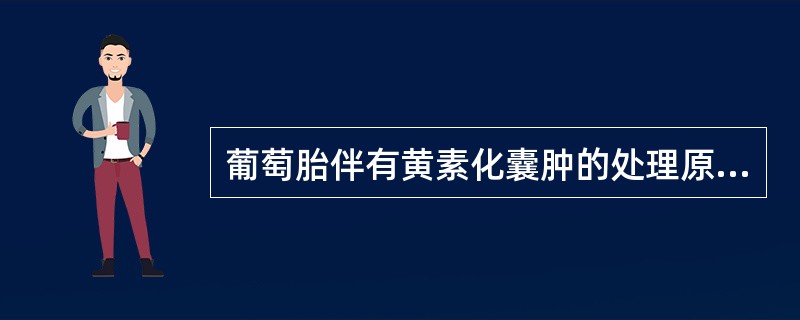 葡萄胎伴有黄素化囊肿的处理原则是