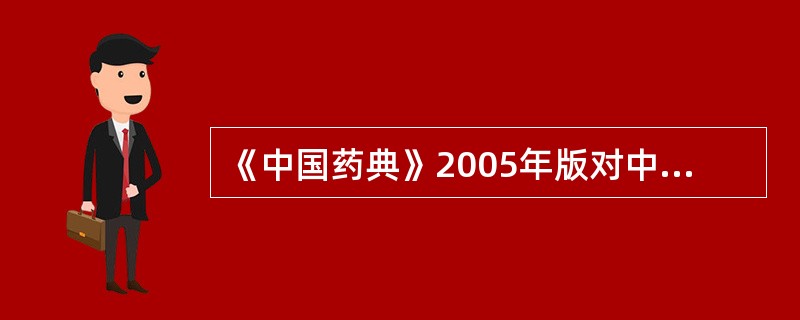 《中国药典》2005年版对中药丸剂的质量检查项目主要有（）、（）、（）（）、（）