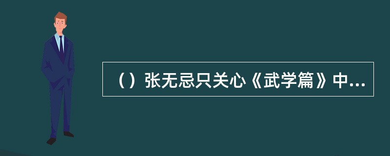 （）张无忌只关心《武学篇》中何掌的诊治情况？