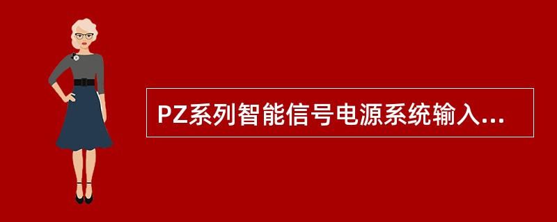 PZ系列智能信号电源系统输入切换单元由交流电压采样板、切换逻辑板、切换驱动板、（