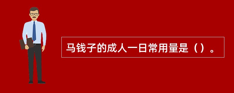 马钱子的成人一日常用量是（）。