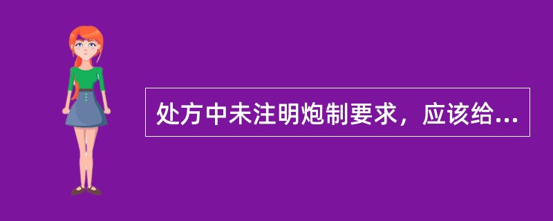 处方中未注明炮制要求，应该给付生品的是（）