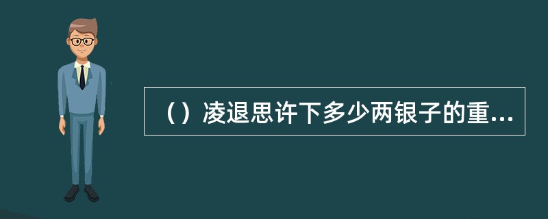 （）凌退思许下多少两银子的重赏，要捉拿丁、狄俩人？