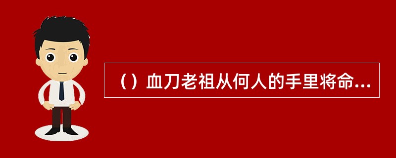 （）血刀老祖从何人的手里将命悬一系的狄云救下？