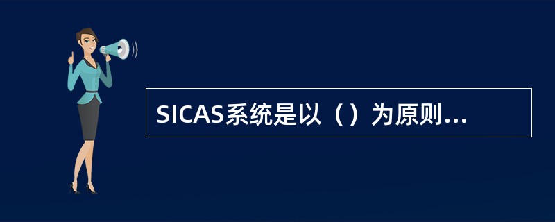SICAS系统是以（）为原则的安全微机系统。