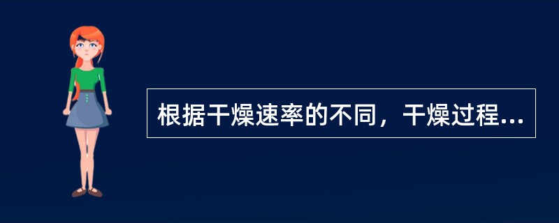 根据干燥速率的不同，干燥过程可分为（）与降速干燥阶段。