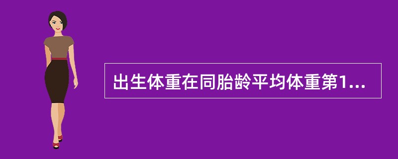 出生体重在同胎龄平均体重第10百分位以下的新生儿称为（）