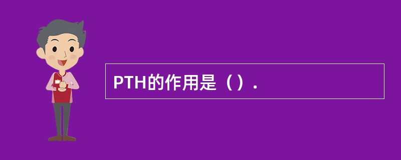 PTH的作用是（）.