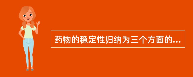 药物的稳定性归纳为三个方面的内容，分别是（）、物理不稳定性、生物的不稳定性。