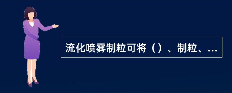 流化喷雾制粒可将（）、制粒、干燥等工序合并在一套设备内完成。