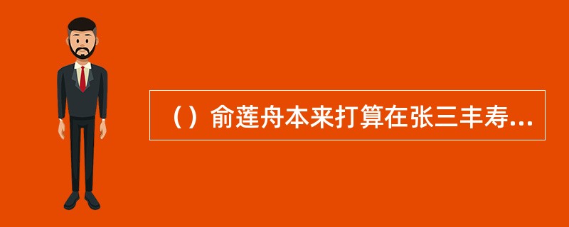 （）俞莲舟本来打算在张三丰寿诞后，在何处开英雄大宴？