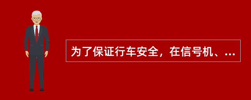 为了保证行车安全，在信号机、道岔及进路之间建立的相互制约的关系叫（）。