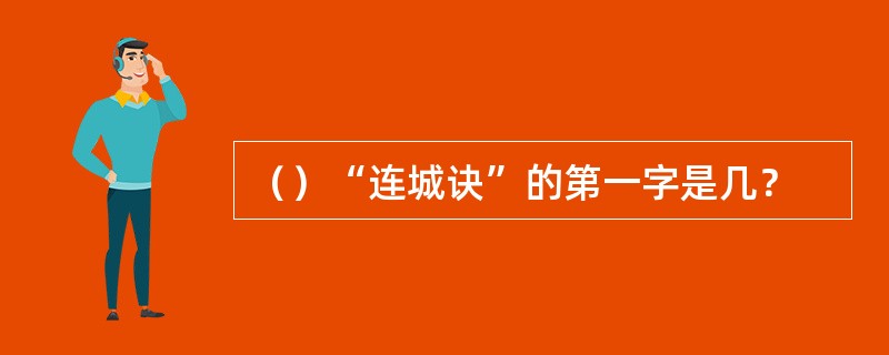 （）“连城诀”的第一字是几？