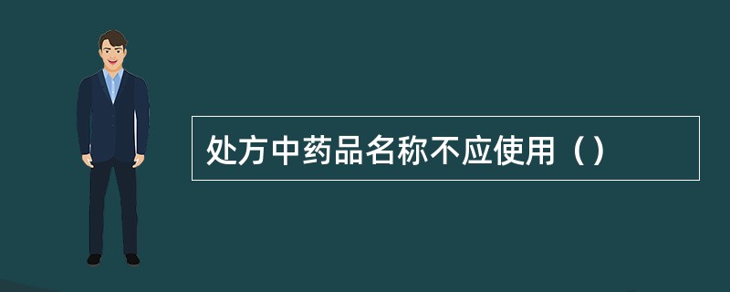 处方中药品名称不应使用（）