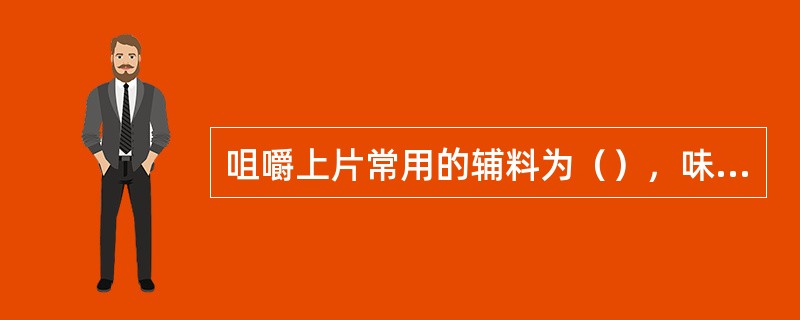 咀嚼上片常用的辅料为（），味甜、且有凉爽感。