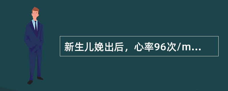 新生儿娩出后，心率96次/min，呼吸佳，四肢能活动，吸液刺激喉部有些动作，全身