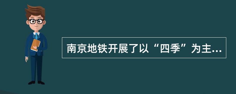 南京地铁开展了以“四季”为主题的服务营销活动，分别是：（）。