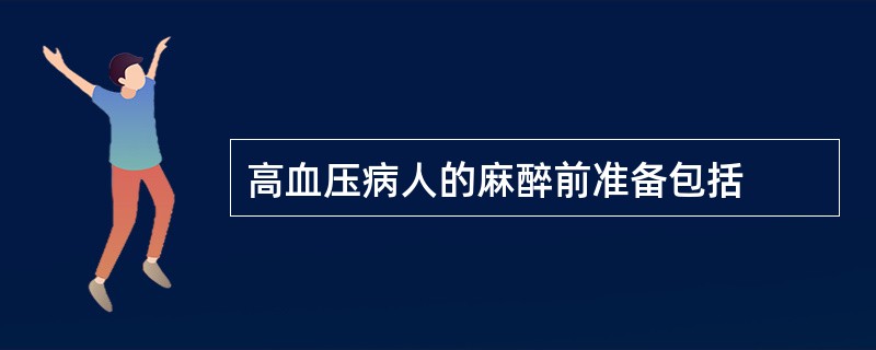 高血压病人的麻醉前准备包括