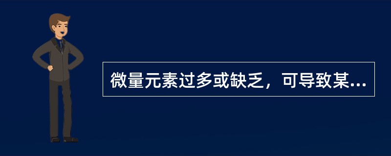 微量元素过多或缺乏，可导致某些地方病的发生，下列说法正确的是（）.
