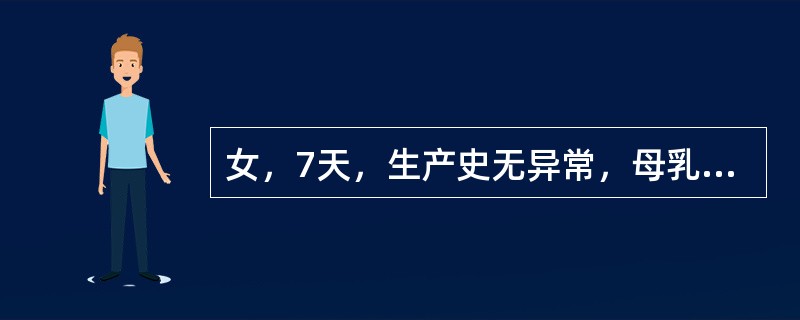 女，7天，生产史无异常，母乳喂养。近2日来哭声低弱，不吃奶，黄疸加深。体检：高热