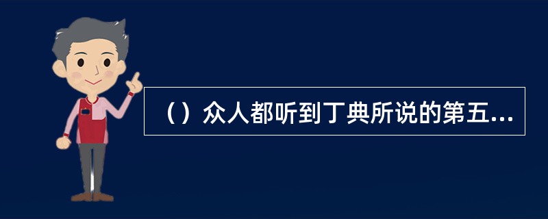 （）众人都听到丁典所说的第五个字是几？
