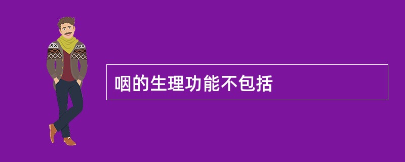 咽的生理功能不包括