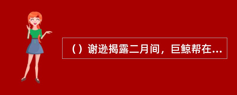 （）谢逊揭露二月间，巨鲸帮在何处抢劫了一艘远洋海船？