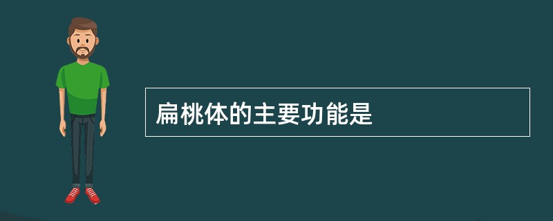 扁桃体的主要功能是