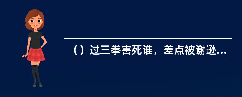 （）过三拳害死谁，差点被谢逊当面指出？