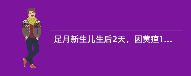 足月新生儿生后2天，因黄疸1天而入院，皮肤重度黄染，心肺腹脐无异常。母亲血型为“