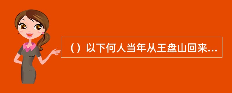 （）以下何人当年从王盘山回来，只记得殷素素一人的名字？