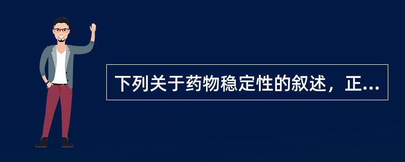 下列关于药物稳定性的叙述，正确的是（）。