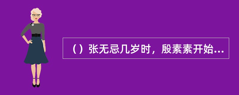 （）张无忌几岁时，殷素素开始教他识字？