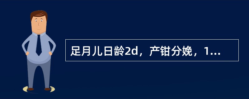 足月儿日龄2d，产钳分娩，1minApgar评分4分，今晨抽搐2次，哭声发尖，阵