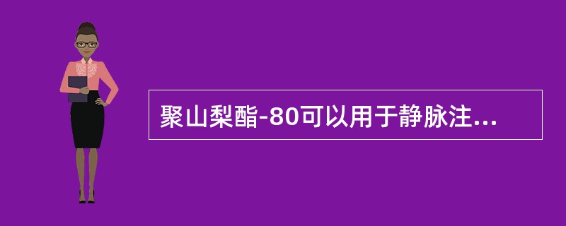 聚山梨酯-80可以用于静脉注射给药。