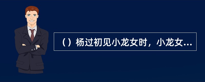 （）杨过初见小龙女时，小龙女已经超过几岁了？