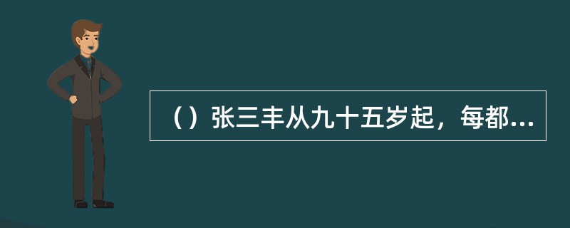 （）张三丰从九十五岁起，每都要闭关多少月？