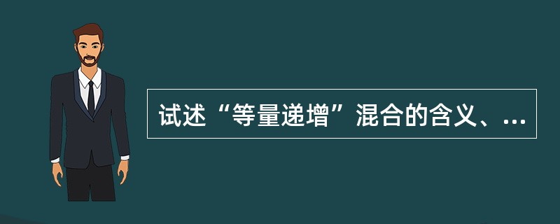 试述“等量递增”混合的含义、操作步骤及注意事项