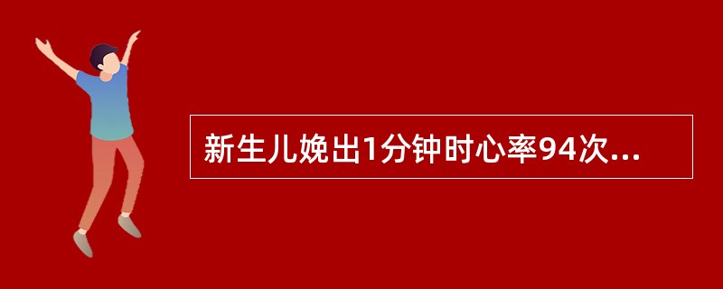 新生儿娩出1分钟时心率94次/分，呼吸不规则，四肢活动好，弹足底能皱眉，躯体肤红