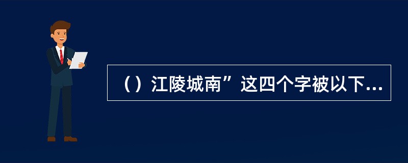 （）江陵城南”这四个字被以下哪两人听见了？