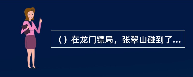 （）在龙门镖局，张翠山碰到了哪位圆字辈僧人？