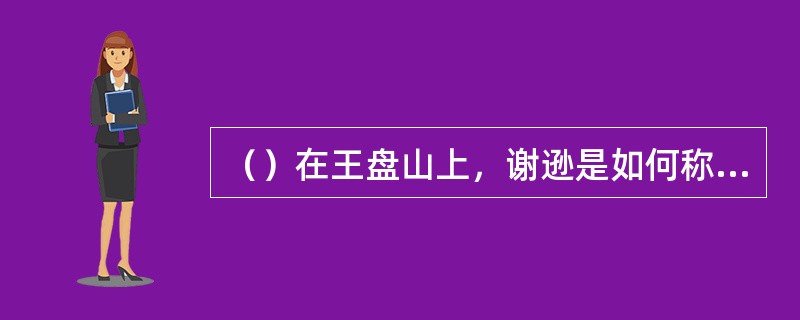 （）在王盘山上，谢逊是如何称呼张翠山的？