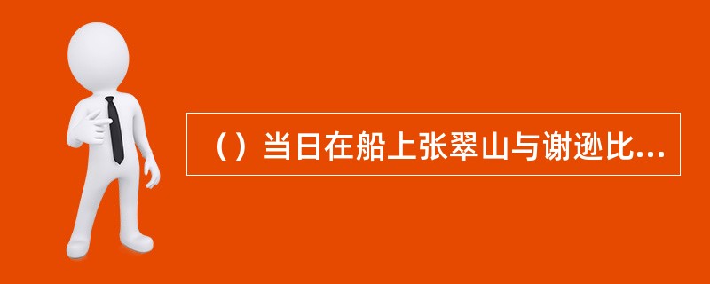 （）当日在船上张翠山与谢逊比拼掌力时，谢逊没有伤对方性命，是因为突然想起了何人？